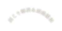 肩こり解消 頭痛緩和
