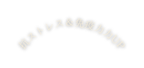 抗ストレス 免疫力力UP