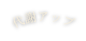 代謝アップ