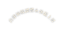 自律神経調整 体温上昇