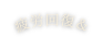 疲労回復