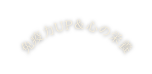 免疫力UP 心の栄養