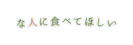 な人に食べてほしい