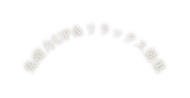 免疫力UP リラックス効果