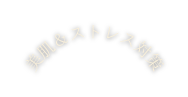美肌 ストレス対策