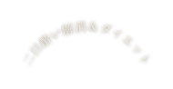 二日酔い解消 ダイエット